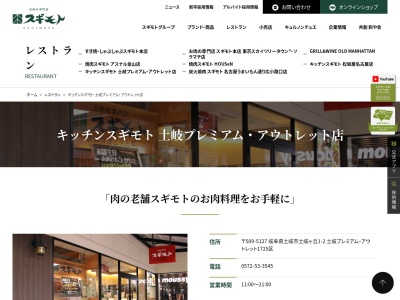 キッチンスギモト 土岐プレミアム・アウトレット店(日本、〒509-5127岐阜県土岐市土岐ヶ丘１丁目２土岐プレミアム・アウトレット1725区)