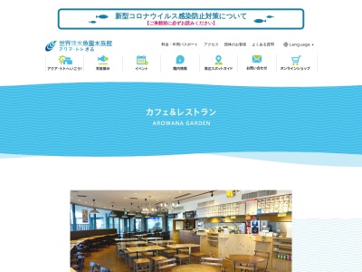 アロワナガーデン(日本、〒501-6021岐阜県各務原市川島笠田町1453岐阜県世界淡水魚園水族館アクア・トトぎふ)