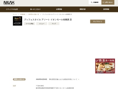 アソート 各務原(日本、〒504-0943岐阜県各務原市那加萱場町3−8イオンモール各務原)