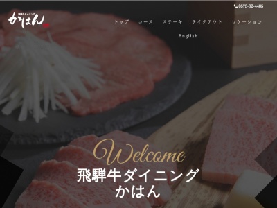 飛騨牛ダイニングかはん(日本、〒501-5126岐阜県郡上市白鳥町向小駄良６８８−１)