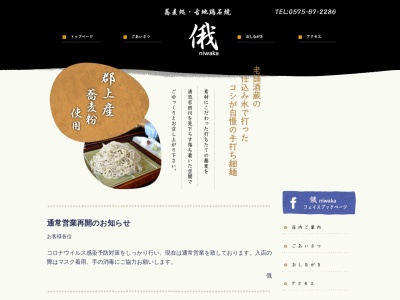蕎麦処俄(岐阜県郡上市八幡町殿町172)