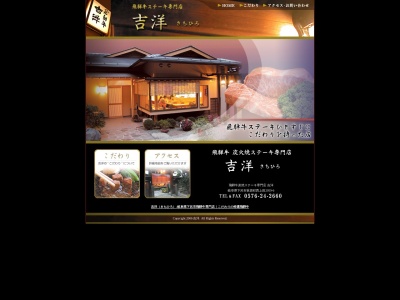 吉洋(日本、〒509-2503岐阜県下呂市萩原町西上田2059−6)