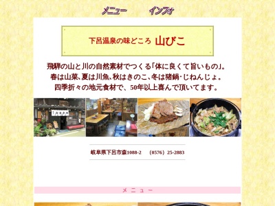 山びこ(日本、〒509-2202岐阜県下呂市森1088)