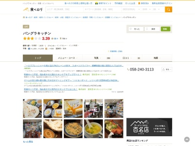 バングラキッチン(日本、〒501-6002岐阜県羽島郡岐南町三宅5−39)