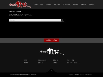 桂林(日本、〒503-2317岐阜県安八郡神戸町柳瀬１３９４)