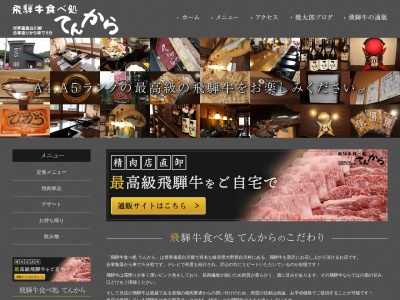 飛騨牛食べ処 てんから(日本、〒501-5629岐阜県大野郡白川村鳩谷296)
