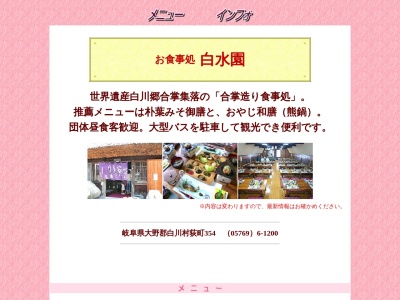 白水園(日本、〒501-5627岐阜県大野郡白川村荻町354)