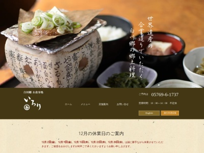いろり(日本、〒501-5627岐阜県大野郡白川村荻町374−1)