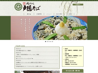 戸隠本店(静岡県静岡市葵区清閑町12-1)
