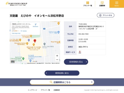天麩羅えびのやイオンモール浜松市野店(静岡県浜松市中央区天王町諏訪1981-3)