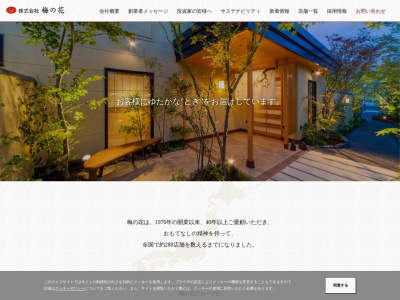 梅の花 浜松店(日本、〒432-8061静岡県浜松市西区入野町9550)