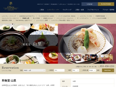 和食堂 山里(日本、〒430-7733 静岡県浜松市中区中区板屋町 板屋町111−2 オークラアクトシティホテル浜松31F)