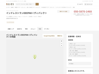 Indian Restaurant Deepak (インド レストラン ディパック)(日本、〒435-0056静岡県浜松市東区小池町1579)