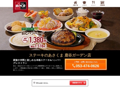 ステーキのあさくま 鹿谷ガーデン店(日本、〒432-8014静岡県浜松市中区鹿谷町11−1)