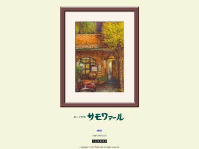 サモワァール(日本、〒432-8031静岡県浜松市中区平田町58−1)
