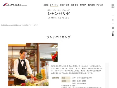 シャンゼリゼ(日本、〒430-0946静岡県浜松市中区元城町109−18ホテルコンコルド浜松)