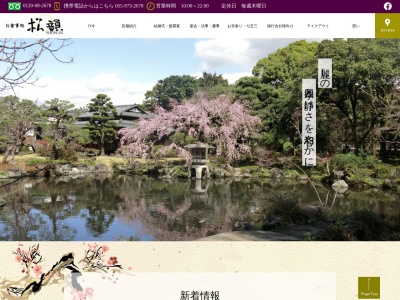 松韻 別邸せせらぎ亭(日本、〒411-0838静岡県三島市中田町1−16)
