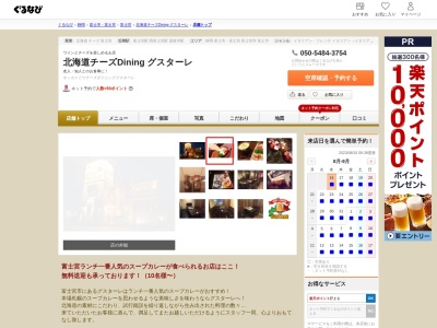 北海道チーズdining グスターレ(日本、〒418-0071静岡県富士宮市東阿幸地1−1,4180071)