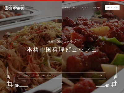 宝珍菜館(日本、〒418-0002静岡県富士宮市中原町160)
