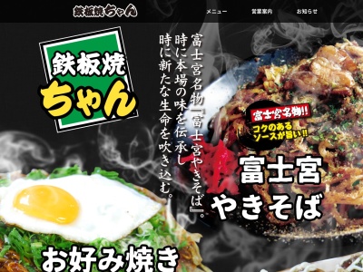 鉄板焼ちゃん富士宮駅前店(日本、〒418-0065静岡県富士宮市中央町9−3)