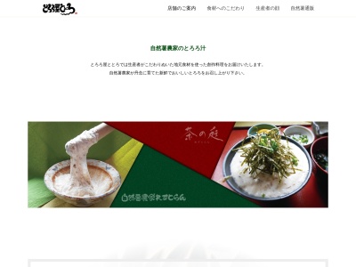 とろろ屋 ととろ(日本、〒428-0034静岡県島田市金谷富士見町３１７２)