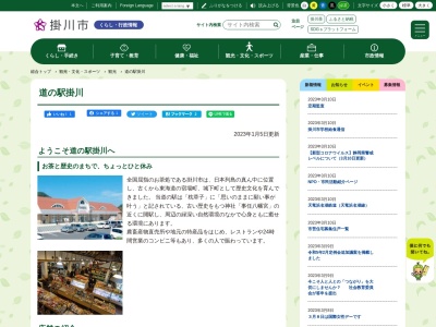 道の駅掛川(静岡県掛川市八坂882-1)