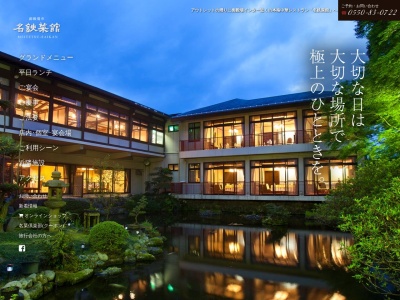 名鉄菜館 御殿場(日本、〒412-0043静岡県御殿場市新橋732−1)