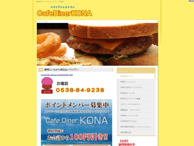 Cafe Diner KONA(日本、〒437-0039静岡県袋井市愛野東２丁目９−２)