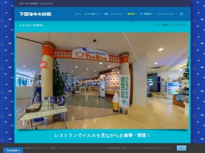 下田海中水族館 レストラン シーパークのクチコミ・評判とホームページ