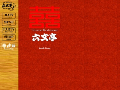中華 六文亭(日本、〒410-1121静岡県裾野市茶畑30−1)