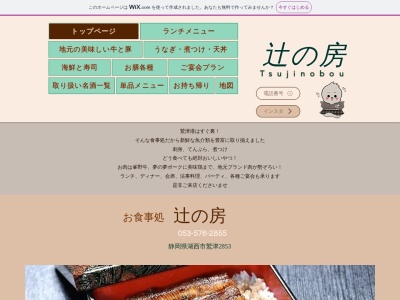 辻の房(日本、〒431-0431静岡県湖西市鷲津2853)