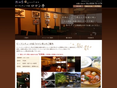 ビーフシチューの店 ロマン亭(日本、〒410-2416静岡県伊豆市修善寺３４６５−１)
