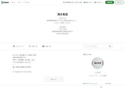 清水食堂のクチコミ・評判とホームページ