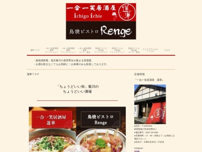 蓮華(日本、〒439-0024静岡県菊川市奈良野８３−１)