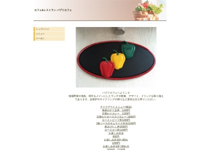 パプリカフェ(日本、〒410-2114 静岡県伊豆の国市南條217−5)