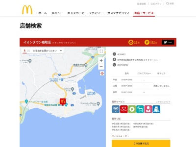 マクドナルド イオンタウン稲取店(日本、〒413-0411 静岡県賀茂郡東伊豆町稲取１６９９−１１)