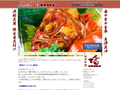 地魚料理 信(日本、〒415-0152静岡県賀茂郡南伊豆町湊１１−１１)