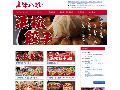 五味八珍 函南店(日本、〒419-0123静岡県田方郡函南町間宮５７２−１)