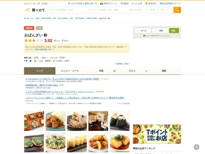 おばんざい 鈴のクチコミ・評判とホームページ