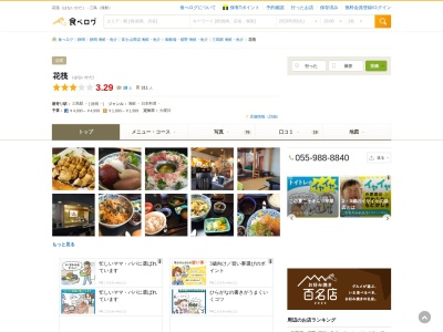 花筏 (三島・沼津の食材を使った板前割烹和食)(日本、静岡県駿東郡長泉町南一色417−1)