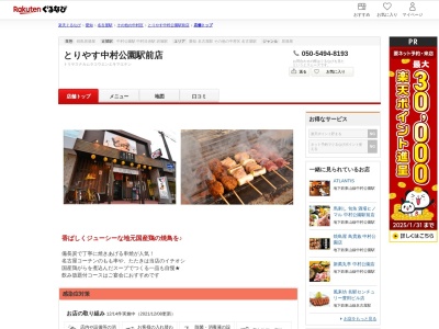 とりやす中村公園駅前店(愛知県名古屋市中村区豊国通1-20)
