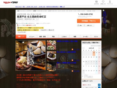 葱屋平吉名古屋錦長者町店(愛知県名古屋市中区錦2-13-26)