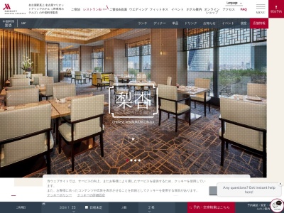 中国料理 梨杏(日本、〒450-0002愛知県名古屋市中村区名駅1丁目1−4名古屋マリオットアソシアホテル18F)