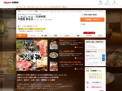 木曽路東名店(愛知県名古屋市名東区社台3-227)