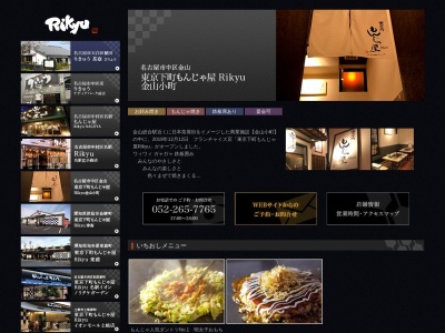 東京下町もんじゃ屋Rikyu 金山小町店(愛知県名古屋市中区金山4-6-9)