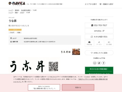 うな昇(愛知県名古屋市名東区上社4-103)