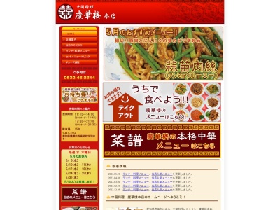 慶華楼本店(日本、〒441-8154愛知県豊橋市西高師町沢向4−4)
