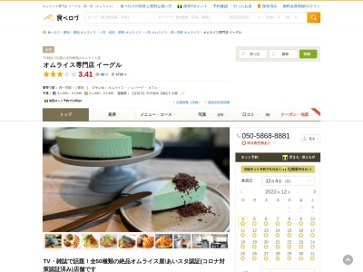 ランキング第3位はクチコミ数「0件」、評価「0.00」で「オムライス専門店イーグル」