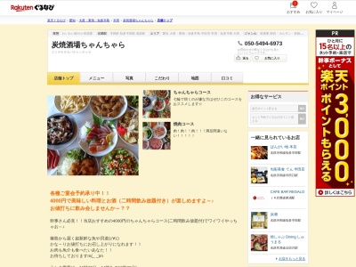 炭焼酒場ちゃんちゃら(愛知県半田市船入町11-4)