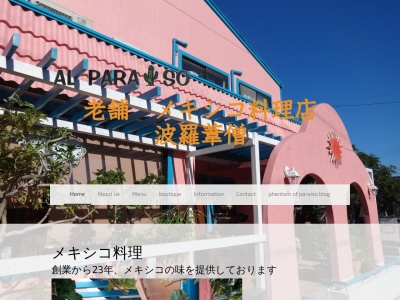 メキシコ料理 アル パライソ(日本、〒441-0312 愛知県豊川市御津町西方揚浜１−１４)